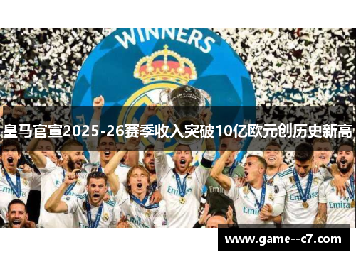 皇马官宣2025-26赛季收入突破10亿欧元创历史新高