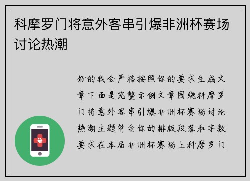 科摩罗门将意外客串引爆非洲杯赛场讨论热潮 科摩罗门将意外客串引爆非洲杯赛场讨论热潮