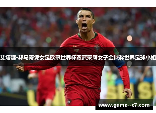 艾塔娜·邦马蒂凭女足欧冠世界杯双冠荣膺女子金球奖世界足球小姐