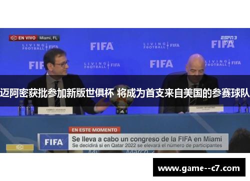 迈阿密获批参加新版世俱杯 将成为首支来自美国的参赛球队