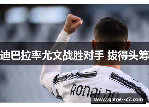迪巴拉率尤文战胜对手 拔得头筹