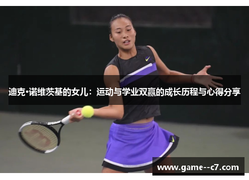 迪克·诺维茨基的女儿：运动与学业双赢的成长历程与心得分享