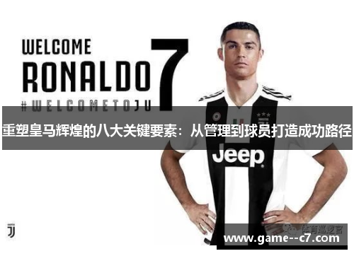 重塑皇马辉煌的八大关键要素：从管理到球员打造成功路径