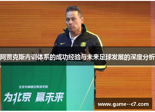 阿贾克斯青训体系的成功经验与未来足球发展的深度分析