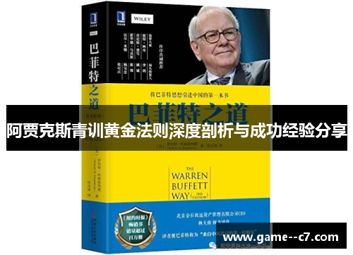 阿贾克斯青训黄金法则深度剖析与成功经验分享