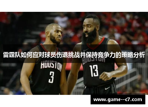 雷霆队如何应对球员伤退挑战并保持竞争力的策略分析