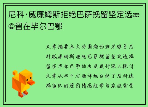 尼科·威廉姆斯拒绝巴萨挽留坚定选择留在毕尔巴鄂