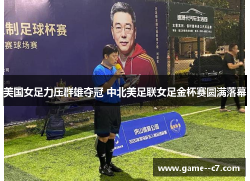 美国女足力压群雄夺冠 中北美足联女足金杯赛圆满落幕