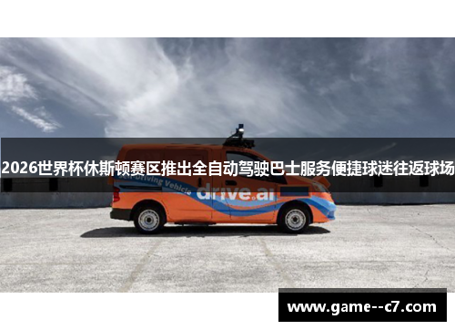 2026世界杯休斯顿赛区推出全自动驾驶巴士服务便捷球迷往返球场