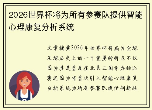 2026世界杯将为所有参赛队提供智能心理康复分析系统 2026世界杯将为所有参赛队提供智能心理康复分析系统