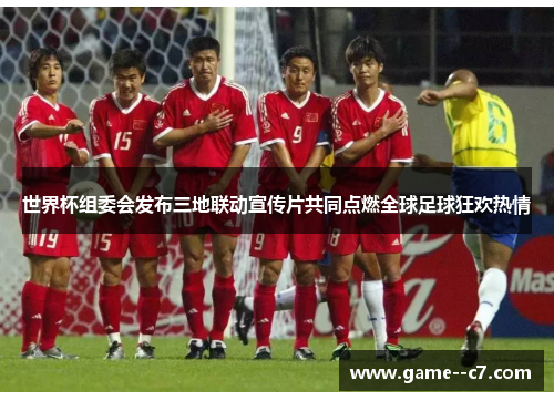 世界杯组委会发布三地联动宣传片共同点燃全球足球狂欢热情 世界杯组委会发布三地联动宣传片共同点燃全球足球狂欢热情