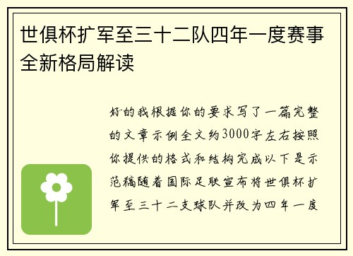 世俱杯扩军至三十二队四年一度赛事全新格局解读 世俱杯扩军至三十二队四年一度赛事全新格局解读