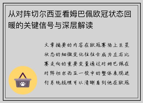 从对阵切尔西亚看姆巴佩欧冠状态回暖的关键信号与深层解读