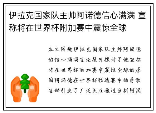 伊拉克国家队主帅阿诺德信心满满 宣称将在世界杯附加赛中震惊全球
