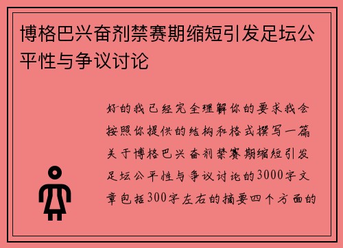 博格巴兴奋剂禁赛期缩短引发足坛公平性与争议讨论 博格巴兴奋剂禁赛期缩短引发足坛公平性与争议讨论