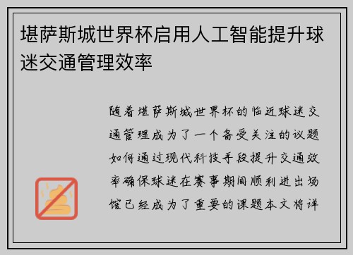 堪萨斯城世界杯启用人工智能提升球迷交通管理效率