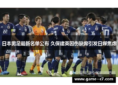 日本男足最新名单公布 久保建英因伤缺席引发日媒焦虑