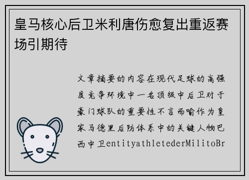 皇马核心后卫米利唐伤愈复出重返赛场引期待