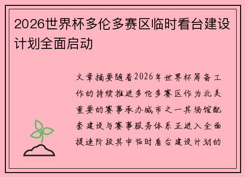 2026世界杯多伦多赛区临时看台建设计划全面启动