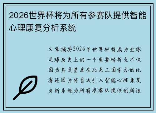 2026世界杯将为所有参赛队提供智能心理康复分析系统 2026世界杯将为所有参赛队提供智能心理康复分析系统