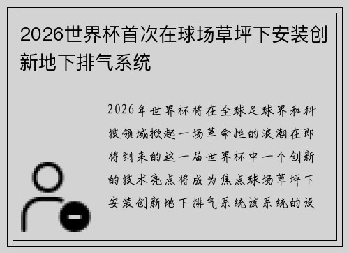 2026世界杯首次在球场草坪下安装创新地下排气系统