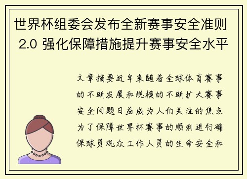 世界杯组委会发布全新赛事安全准则 2.0 强化保障措施提升赛事安全水平