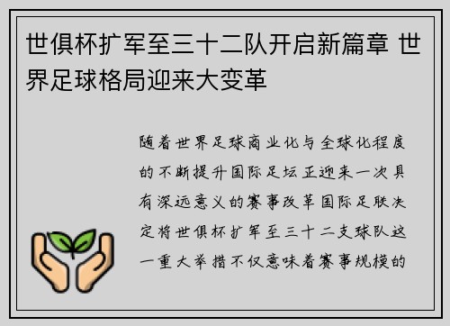 世俱杯扩军至三十二队开启新篇章 世界足球格局迎来大变革 世俱杯扩军至三十二队开启新篇章 世界足球格局迎来大变革