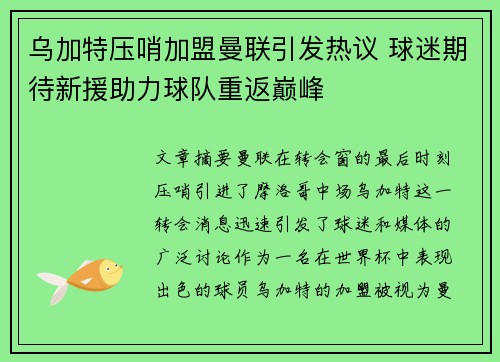 乌加特压哨加盟曼联引发热议 球迷期待新援助力球队重返巅峰