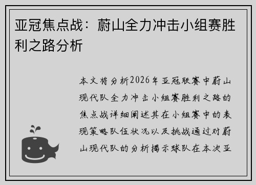 亚冠焦点战:蔚山全力冲击小组赛胜利之路分析 亚冠焦点战:蔚山全力冲击小组赛胜利之路分析
