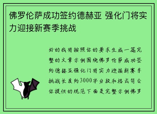 佛罗伦萨成功签约德赫亚 强化门将实力迎接新赛季挑战