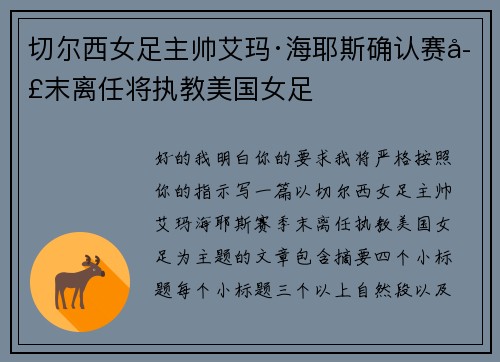 切尔西女足主帅艾玛·海耶斯确认赛季末离任将执教美国女足 切尔西女足主帅艾玛·海耶斯确认赛季末离任将执教美国女足