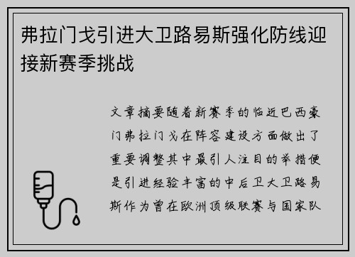 弗拉门戈引进大卫路易斯强化防线迎接新赛季挑战