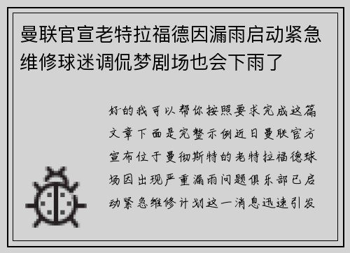 曼联官宣老特拉福德因漏雨启动紧急维修球迷调侃梦剧场也会下雨了 曼联官宣老特拉福德因漏雨启动紧急维修球迷调侃梦剧场也会下雨了