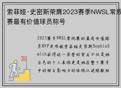 索菲娅·史密斯荣膺2023赛季NWSL常规赛最有价值球员称号 索菲娅·史密斯荣膺2023赛季NWSL常规赛最有价值球员称号