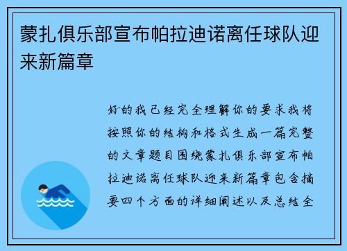 蒙扎俱乐部宣布帕拉迪诺离任球队迎来新篇章 蒙扎俱乐部宣布帕拉迪诺离任球队迎来新篇章