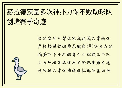 赫拉德茨基多次神扑力保不败助球队创造赛季奇迹 赫拉德茨基多次神扑力保不败助球队创造赛季奇迹