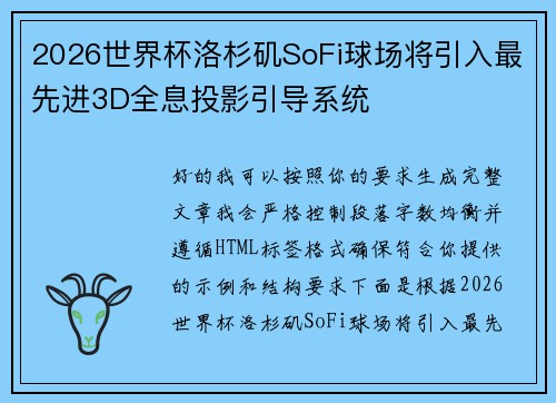2026世界杯洛杉矶SoFi球场将引入最先进3D全息投影引导系统 2026世界杯洛杉矶SoFi球场将引入最先进3D全息投影引导系统