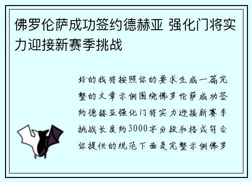 佛罗伦萨成功签约德赫亚 强化门将实力迎接新赛季挑战