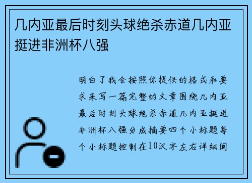 几内亚最后时刻头球绝杀赤道几内亚挺进非洲杯八强