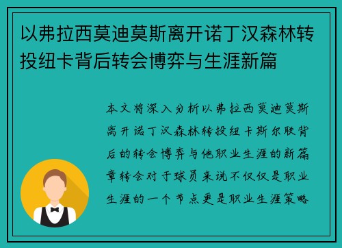 以弗拉西莫迪莫斯离开诺丁汉森林转投纽卡背后转会博弈与生涯新篇 以弗拉西莫迪莫斯离开诺丁汉森林转投纽卡背后转会博弈与生涯新篇