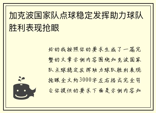 加克波国家队点球稳定发挥助力球队胜利表现抢眼 加克波国家队点球稳定发挥助力球队胜利表现抢眼