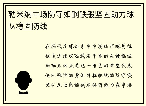 勒米纳中场防守如钢铁般坚固助力球队稳固防线 勒米纳中场防守如钢铁般坚固助力球队稳固防线