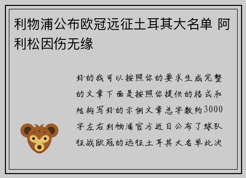 利物浦公布欧冠远征土耳其大名单 阿利松因伤无缘 利物浦公布欧冠远征土耳其大名单 阿利松因伤无缘
