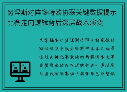 努涅斯对阵多特欧协联关键数据揭示比赛走向逻辑背后深层战术演变 努涅斯对阵多特欧协联关键数据揭示比赛走向逻辑背后深层战术演变