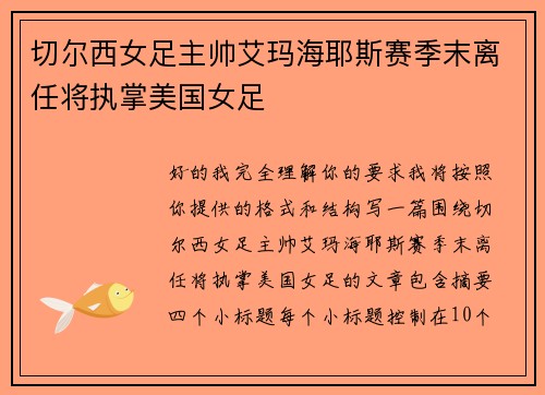 切尔西女足主帅艾玛海耶斯赛季末离任将执掌美国女足 切尔西女足主帅艾玛海耶斯赛季末离任将执掌美国女足