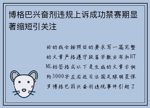 博格巴兴奋剂违规上诉成功禁赛期显著缩短引关注