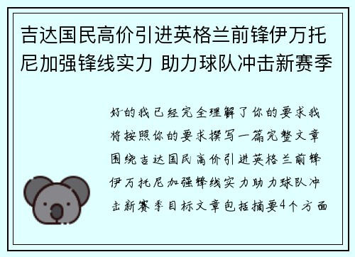 吉达国民高价引进英格兰前锋伊万托尼加强锋线实力 助力球队冲击新赛季目标 吉达国民高价引进英格兰前锋伊万托尼加强锋线实力 助力球队冲击新赛季目标