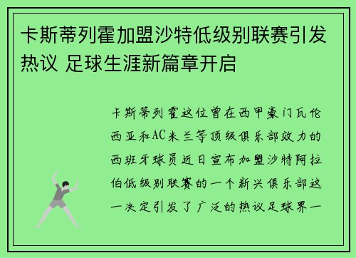 卡斯蒂列霍加盟沙特低级别联赛引发热议 足球生涯新篇章开启