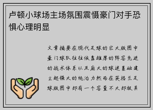 卢顿小球场主场氛围震慑豪门对手恐惧心理明显