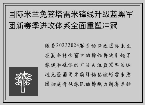 国际米兰免签塔雷米锋线升级蓝黑军团新赛季进攻体系全面重塑冲冠 国际米兰免签塔雷米锋线升级蓝黑军团新赛季进攻体系全面重塑冲冠